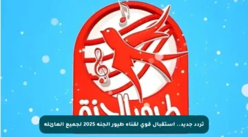 تردد جديد.. استقبال قوي لقناة طيور الجنة 2025 لجميع العائلة